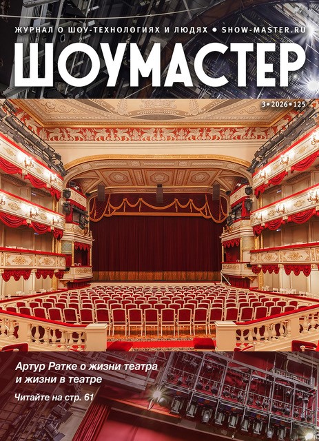 Вышел новый «Шоу-Мастер» № 3 (125) за 2026 год