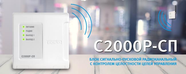 Начат выпуск нового блока сигнально-пускового радиоканального «С2000Р-СП»