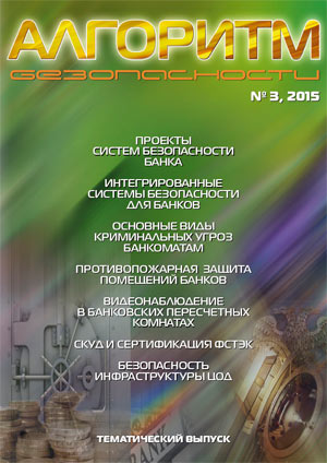 Безопасность банков. Вышел тематический номер журнала «Алгоритм безопасности» (№3-2015)