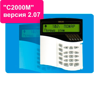 Новый "С2000М" версии 2.07