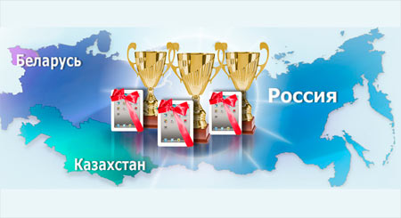 Итоги конкурса проектов! Казахстан, Россия, Беларусь 
