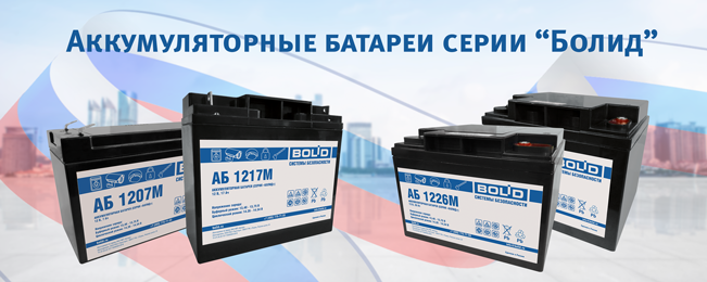 Аккумуляторные батареи серии "Болид" – сделано в России!