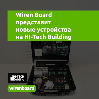 Wiren Board на выставке Hi-Tech Building 2022