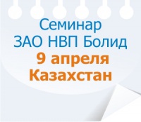 Региональный семинар по ИСО &quot;Орион&quot; в Казахстане (15.03.2012)